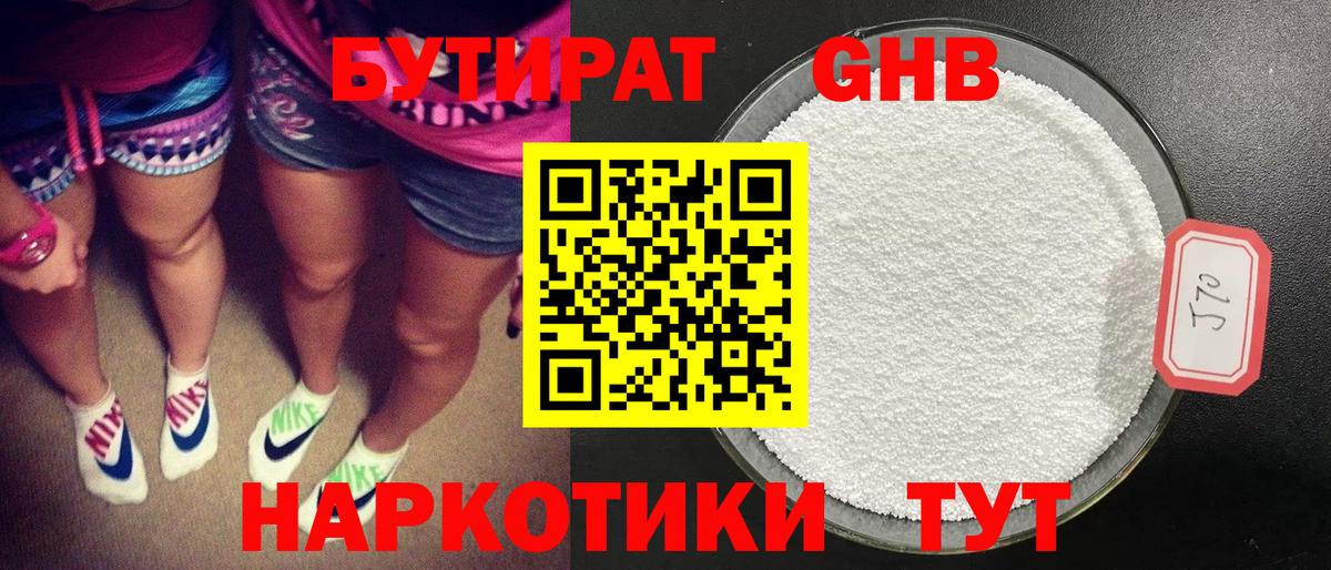 Бутират  БУТИРАТ оксибутират  Вход с VPN  Слободской 