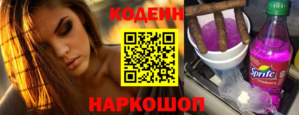 Слободской  Кодеин напиток Lean (лин)  Кодеин Purple Drank  Вход с VPN 